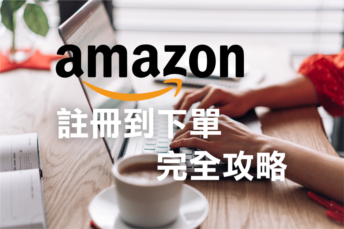 AMAZON註冊與購物流程