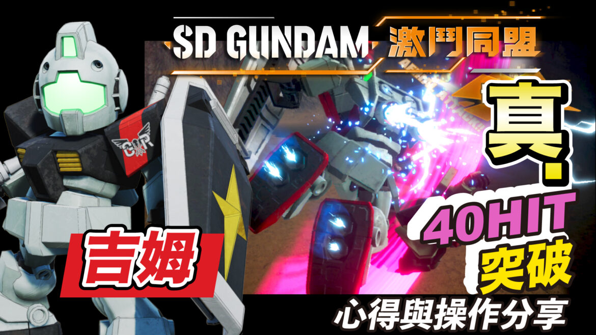 SD GUNDAM激戰同盟連擊示範影片 SD GUNDAM激戰同盟連擊示範影片