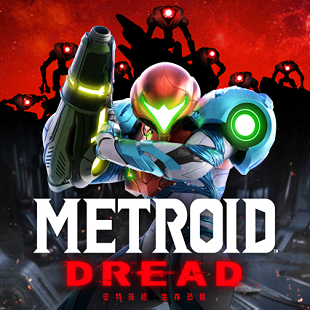 密特羅德-生存恐懼