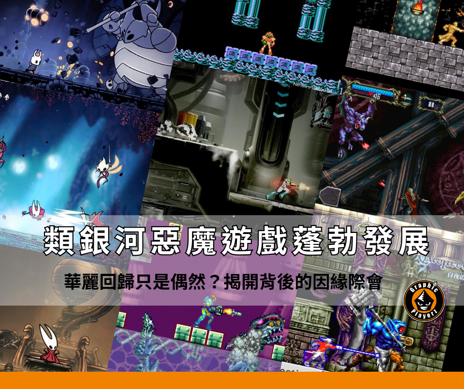 類銀河戰士惡魔城Metroidvania