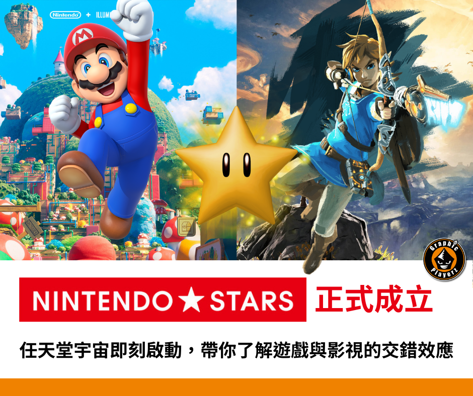 Nintendo Stars與任天堂宇宙